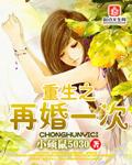 重生之再婚一次 第82章