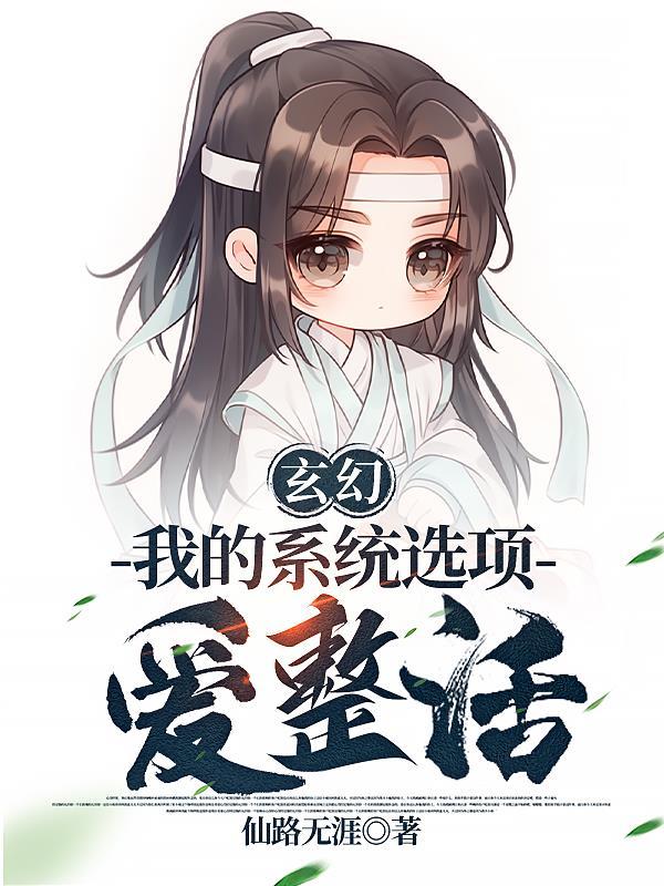 玄幻我的系统选项爱整活TxT