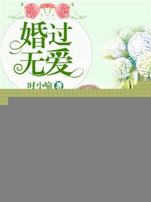 婚后无爱简介