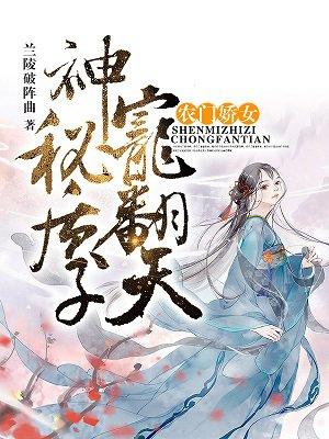 农门神医小娇媳免费阅读独步棉花糖