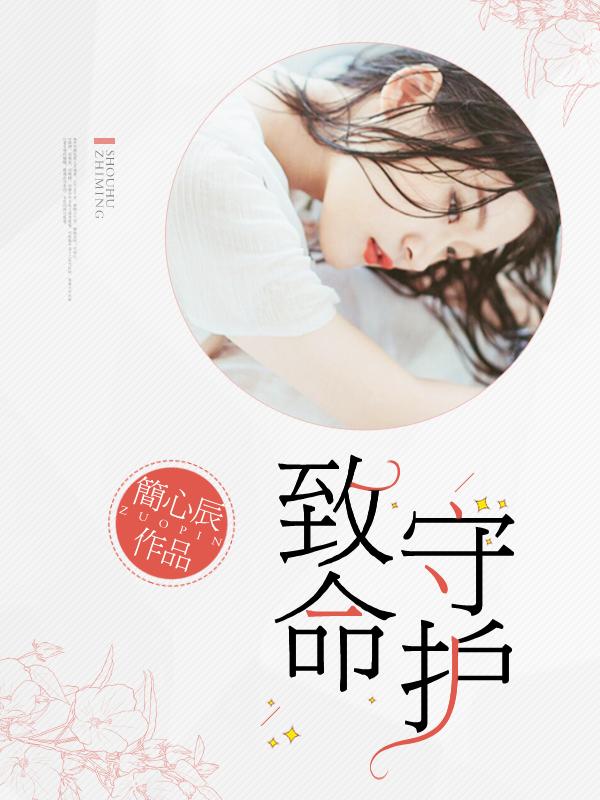 致命守护者优酷会员