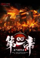人族大帝
