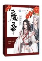 魔帝的小狂妃全文免费阅读