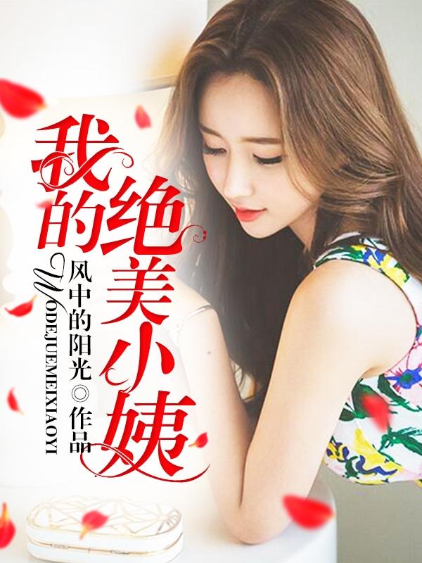 我的绝美小姨 第1章
