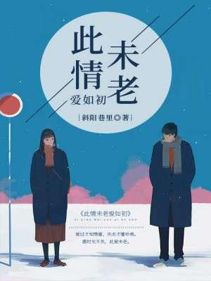 此情如初故人未黎全文阅读