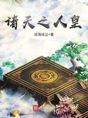 诸天皇者5378