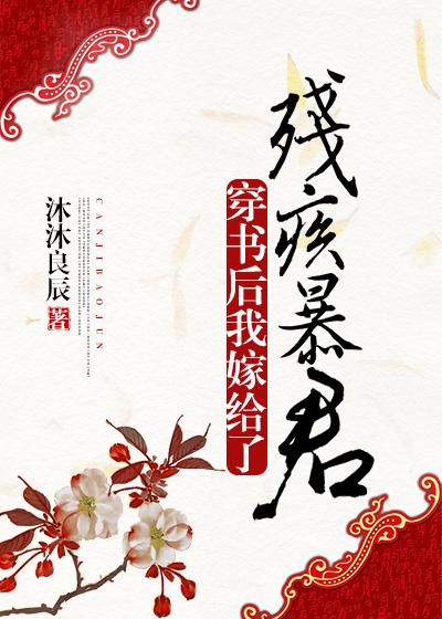 我嫁给残疾暴君
