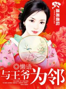 和王爷是邻居