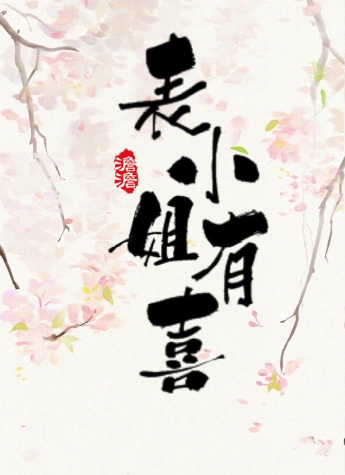 表小姐有喜番外