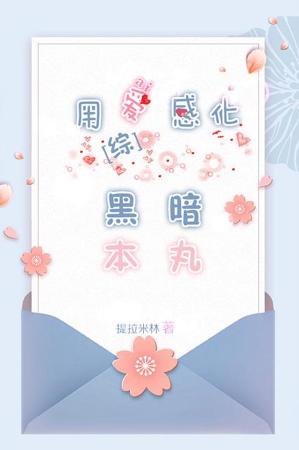 用爱感化是什么意思