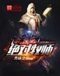 绝对牧师TXT百度