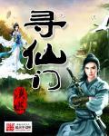 寻仙门派的三个坐骑选哪