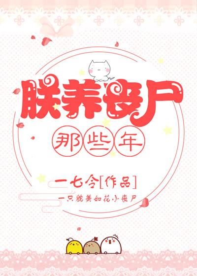 朕养丧尸那些年无防盗