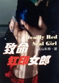 致命女郎美国电影
