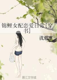 锦鲤女配穿书宠文