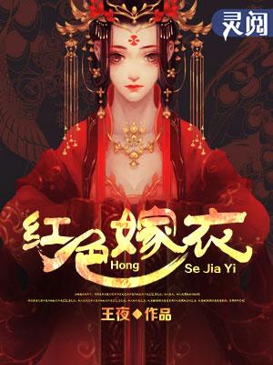 歌曲红嫁衣