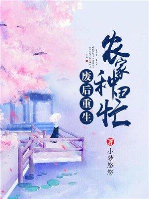 废后重生农女种田忙免费