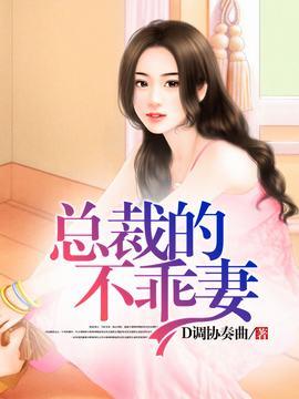 总裁的乖乖妻