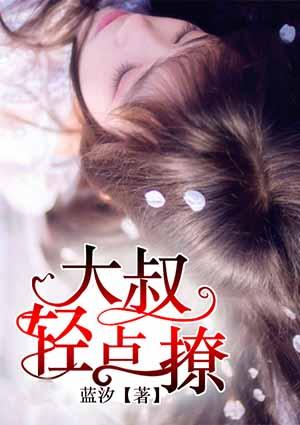 大叔轻儿点