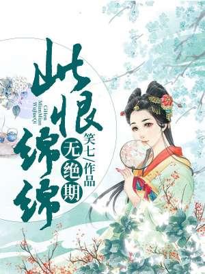 此恨绵绵无绝期 猪八戒