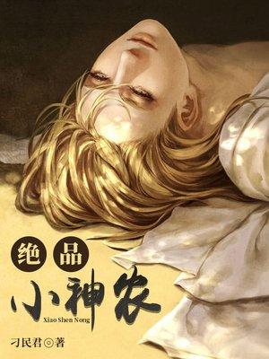 绝品小神农有声免费听书