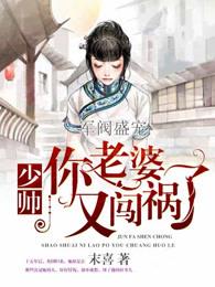 厉少夫人又闯祸了短剧