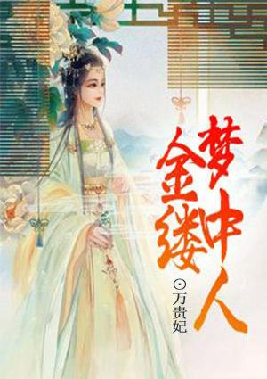 惊缕梦中人