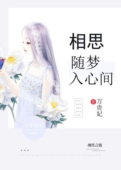 相思随你入心间最新介绍