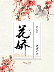 花娇里的人冯一航