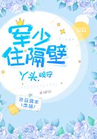 帝少爆宠丫头要逆天免费阅读