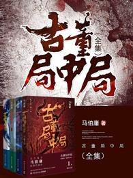 古董局中局在线观看