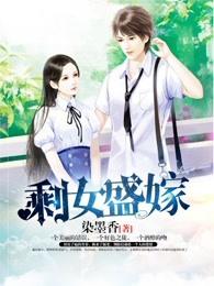 剩女当嫁