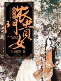 锦绣良田农门丑女要翻身