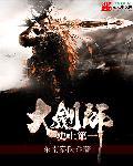 史上第一剑圣