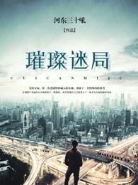 璀璨迷局 第103章