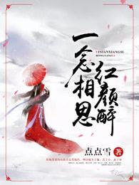 一念相思一念殇
