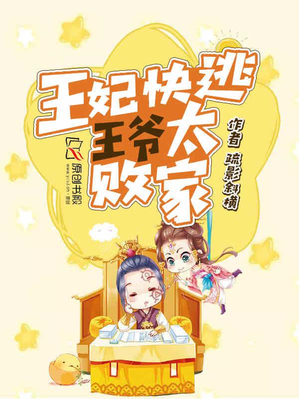 王妃快逃王爷别撩免费阅读