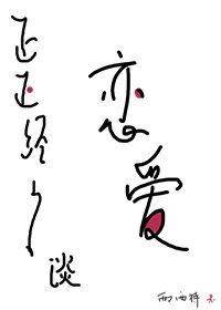 西西特正正经经谈恋爱