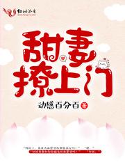 甜妻撩人在陆爷