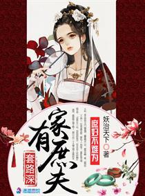 家有庶夫套路深在线阅读