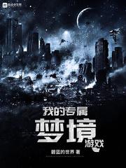 我的专属梦境游戏漫画免费阅读6漫画