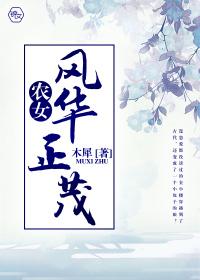 农女风华夫君个个很妖娆免费阅读