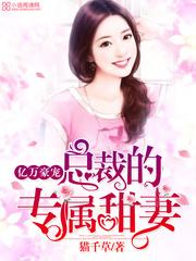 总裁的专属甜妻周离野