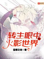 转生眼中的火影忍者世界