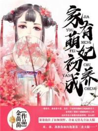 家有萌妻——已出版