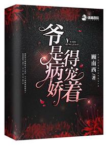 爷是病娇得宠的