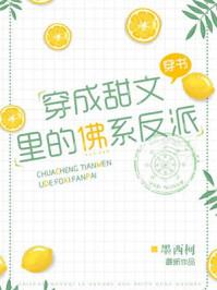 穿成甜文里的佛系反派何然结局