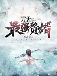 万古最强赘婿动态漫在线观看