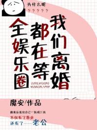 全娱乐圈都在等我们离婚阅读
