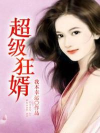 超级狂婿免费阅读在线